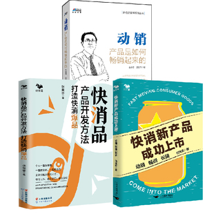 突破滞销困局 快消新产品成功上市动销畅销长销快消品产品开发方法打造快消爆品动销产品是如何畅销起来 营销白皮书 全3册