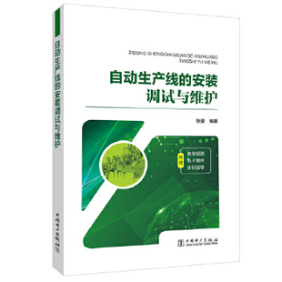 正版书籍自动生产线的安装调试与维护张豪其他中国电力出版社