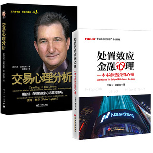 【全2册】处置效应金融心理+投资心理:交易心理分析用自信、自律和赢家心态掌控市场 股票基金期货 盘手金融投资理财股票入门