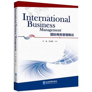 国际商务管理概论=International business management 尹玮  季可晗企业管理出版社9787516431085正版书籍