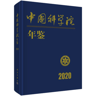 正版书籍 中国科学院年鉴2020 中国科学院科学传播局中国科学院2019年工作分综合情况学部与院士工作院直属单位情况科学出版社