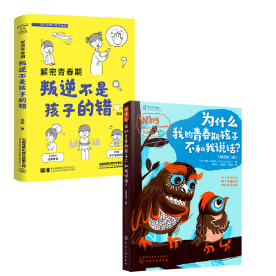 【全2册】解密青春期：叛逆不是孩子的错为什么我的青春期孩子不和我说话？李晗青少年教育父母家长参考阅读中国铁道出版社