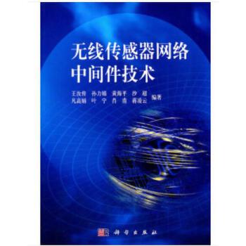 正版书籍无线传感器网络中间件技术王汝传等计算机网络网络与数据通信网络配置与管理科学出版社-封面