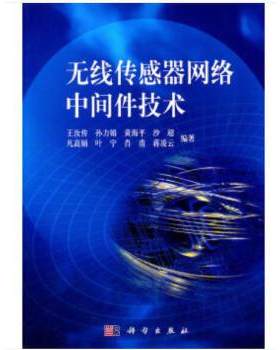 正版书籍无线传感器网络中间件技术王汝传等计算机 网络 网络与数据通信 网络配置与管理科学出版社