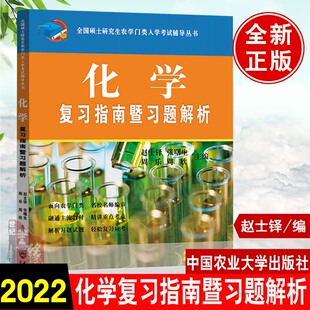 2022 硕士研究生农学门类入学考试 生物化学 复习指南暨习题解析 刘国琴 中国农业大学出版社 农学考研用书 农学门类联考资料书