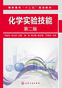 正版书籍化学实验技能(刘金权)(第二版)刘金权、张立虎   顾准、蒋云霞教材 高职高专教材 公共课化学工业出版社