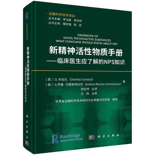 书籍 O.科拉扎等著；郑志祥主译科学出版 新精神活性物质手册——临床医生应了解 英 社9787030754158 NPS知识 正版