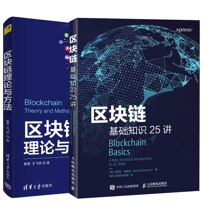 【全2册】区块链理论与方法+区块链基础知识25讲 从零开始学区块链基础技术概念及应用区块链百科全书区块链发展历史数字货币书籍怎么样,好用不?