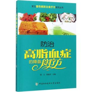 主编9787567906587正版 防治高脂血症 郭俊杰 郭力 书籍 降脂食疗方