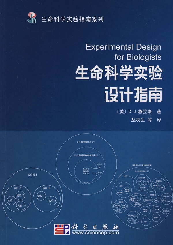 生命科学实验设计指南