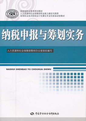 正版  纳税申报与筹划实务--高等职业院校会计电算化专业教材  郑剑虹,汪逸帆    教材 高职高专教材 财经类书籍  中国劳动社会保