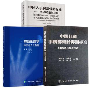 【全3册】中国儿童手腕部骨龄评测标准CHN法与参考图谱+骨龄影像学评价与人工智能+中国人手腕部骨龄标准——中华05及其应用