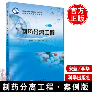 制药分离工程（案例版）宋航,李华教材 研究生 本科 专科教材 普通高等教育十三五规划教材医学正版书籍科学出版社9787030615510