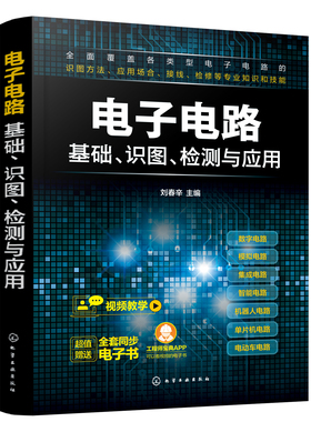 正版书籍 电子电路基础、识图、检测与应用 刘春辛化学工业出版社9787122376718 89.8