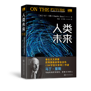 DK宇宙大百科作者前英国皇家学会会长用科学预测未来科普读物人工智能上海交通大学出版 正版 精装 人类未来马丁里斯 社 书籍