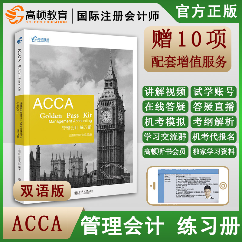 正版书籍 ACCA Golden Pass KitManagement Accounting管理会计练习册高顿财经2020年版英国特许会计师管理习题集考试教材书