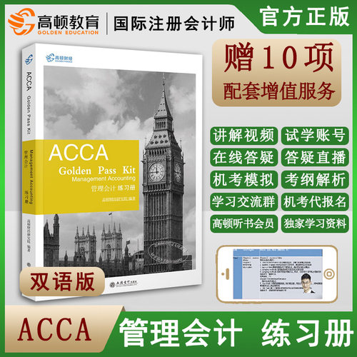 正版书籍 ACCA Golden Pass KitManagement Accounting 管理会计练习册高顿财经2020年版英国特许 会计师管理习题集考试教材书