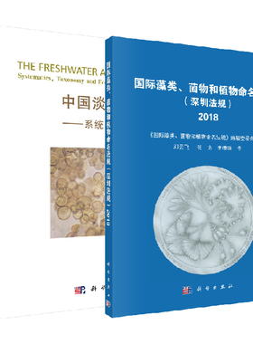 【全2册】国际藻类菌物和植物命名法规深圳法规2018+中国淡水藻类系统分类及生态藻类菌物和植物命名原则自然科学生物科学植物学
