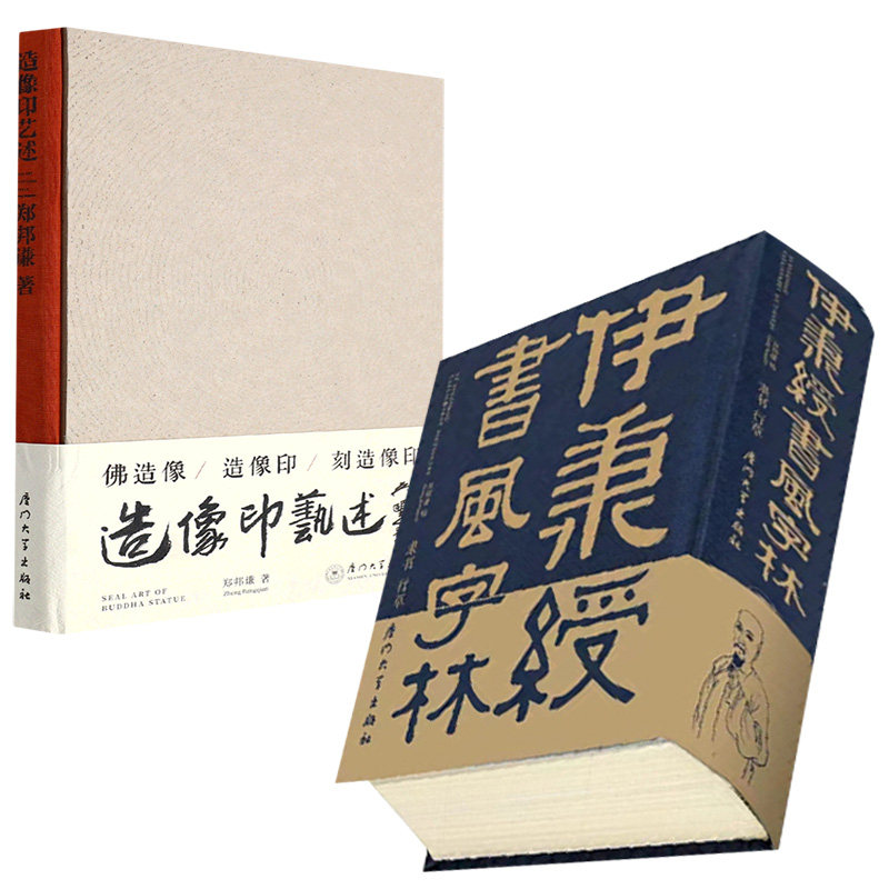 2册 伊秉绶书风字林 郑邦谦+造像印艺述厦门大学出版社图片