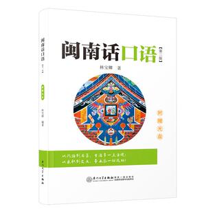 闽南话口语 林宝卿 自学闽南语学习用书漳州话厦门话泉州话方言台语口语语言教材书 厦门大学出版社9787561595558正版书籍