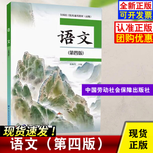 【多版本可选】语文第四版 技工院校通用教材中国劳动社会保障出版社 语文第四版+习题册陈顺华全国技工院校通用教材