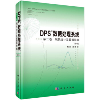 正版书籍DPS数据处理系统（第4版）（第2卷）现代统计及数据挖掘唐启义自然科学 数学 概率论与数理统计科学出版社