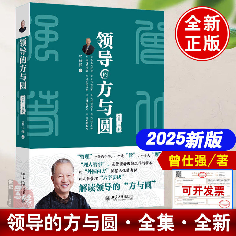 领导的方与圆曾仕强书籍全套全集全新2025新作中国式管理易经道德经基础入门哲学宗教书籍中国哲学经典语录北京大学出版社