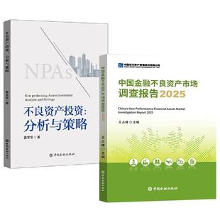 王占峰 中国金融不良资产市场调查报告2025 不良资产投资 分析与策略 收益与风险投资策略投资理财 姜宝军 全2册