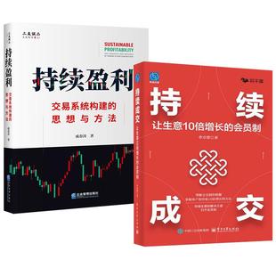 会员制 2册持续盈利：交易系统构建 持续成交：让生意10倍增长 戚春涛 李卓澄 思想与方法