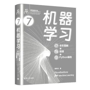 Python编程 微课 鸢尾花数学大系：从加减乘除到机器学习 姜伟生清华大学出版 书籍 机器学习 社正版 全彩图解