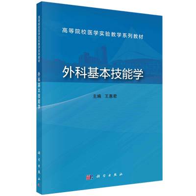 外科基本技能学 王惠君科学出版社9787030771414正版书籍