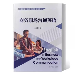 书籍 商务英语情景口语 商务职场沟通英语 英语语言知识和交际技能 商务会议会展接待客户同事沟通面试教材9787302635390 刘畅 正版