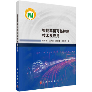 陈无畏 智能车辆可拓控制技术及应用 汪洪波 赵林峰 社9787030731951 正版 王慧然科学出版 书籍
