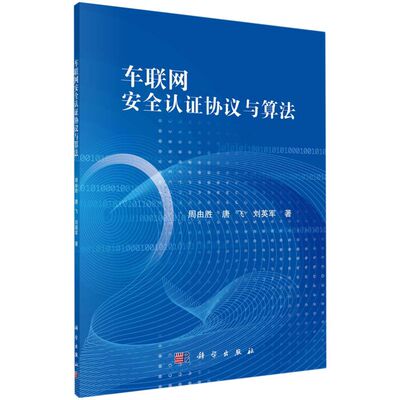 正版书籍 车联网安全认证协议与算法 周由胜，唐飞科学出版社9787030685193