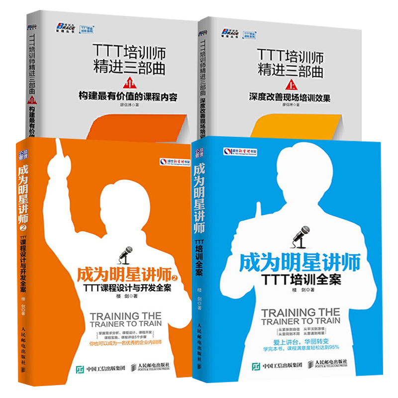 【全4册】成为明星讲师2TTT课程设计与开发全案TTT培训师精进三部曲中构建有价值的课程内容TTT培训师精进三部曲.上深度改善