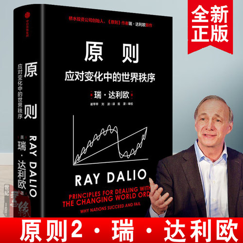 正版书籍 原则2 瑞·达利欧全新作品 原则 应对变化中的世界秩序 应对变化中的世界秩序3大周期8个指标7个因素企业管理中信出版社
