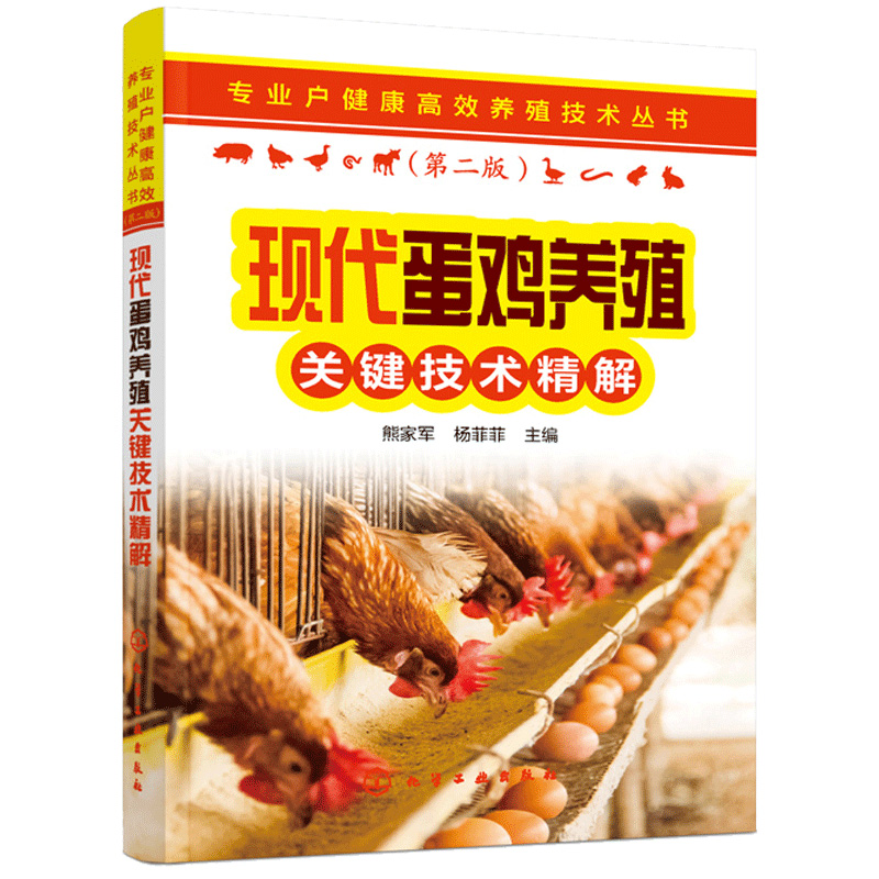 正版书籍 现代蛋鸡养殖关键技术精解 熊家军专业户健康高效养殖技术丛书蛋鸡养殖孵化饲养疾病防治蛋鸡养殖场建设管理养鸡场参考书