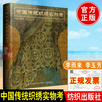 2022新书 中国传统织绣实物考 李雨来李玉芳著中国传统织绣作品服装织锦刺绣汉服纹样古代针织刺绣物品科普收藏书籍中国纺织出版社