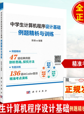 中学生计算机程序设计基础——例题精析与训练 陈锋经典例题剖析思路探究方法专题训练136道AtCoder题目 考点演练正版书籍