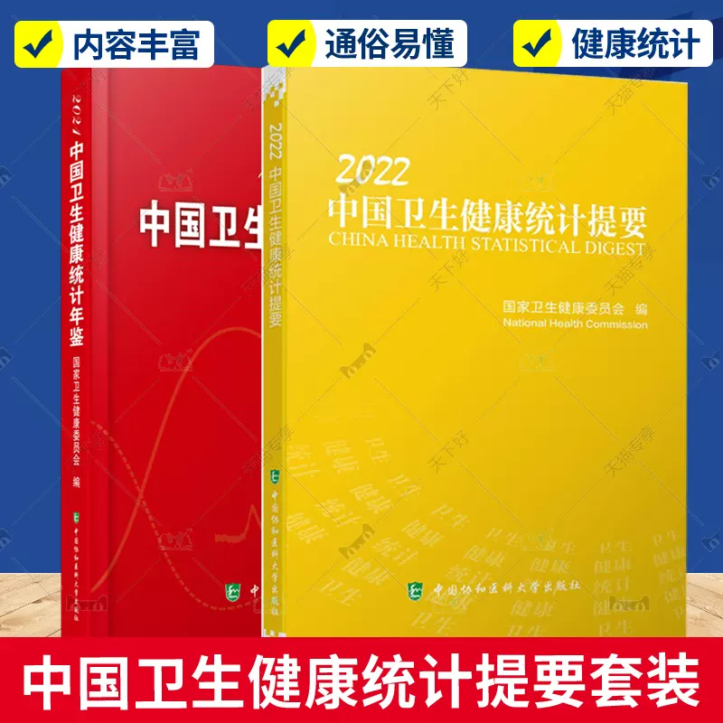 【全2册】2022中国卫生健康统计提要2021中国卫生健康统计年鉴卫生健康委员会著2021年度中国居民健康状况公共卫生医疗服书籍