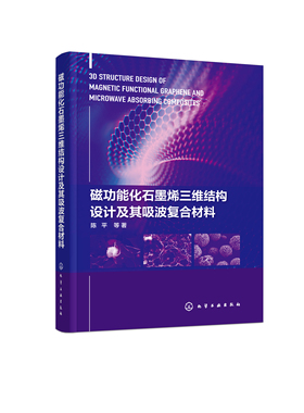 正版书籍 磁功能化石墨烯三维结构设计及其吸波复合材料 陈ping  等  著化学工业出版社9787122378583 128.00