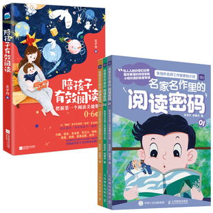 【全4册】名家名作里的阅读密码01+02+03张祖庆陪孩子有效阅读0—6岁孩子的阅读关键期俞敏洪 财商识字英语教养培育指导书籍