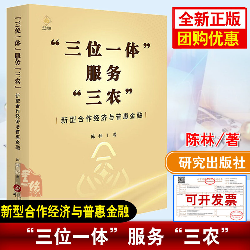 “三位一体”服务“三农”新型合作经济与普惠金融 市场农业经济乡村振兴平台经济金融科技生产服务供销信用服务研究出版社正版书