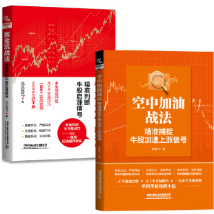 【全2册】空中加油战法精准捕捉牛股加速上涨信号+黄金坑战法精准判断牛股启涨信号投资炒股票操作指导选股买卖风险控制投资方法