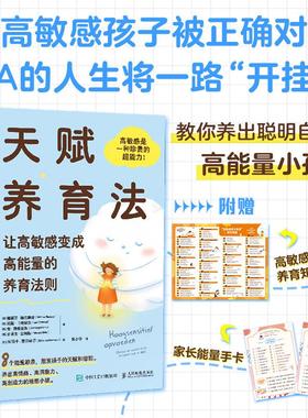 天赋养育法让高敏感变成高能量的养育法则 [ 比 ] 梅丽莎·梅尔滕斯（Melissa Mertens） [ 比 ] 莉斯·卡特瑟尔（Lies Cattersel