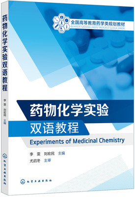 正版  药物化学实验双语教程（Experiments of Medicinal Chemistry）（李雯） 李雯,刘宏民   教材 研究生/本科/专科教材 医学书