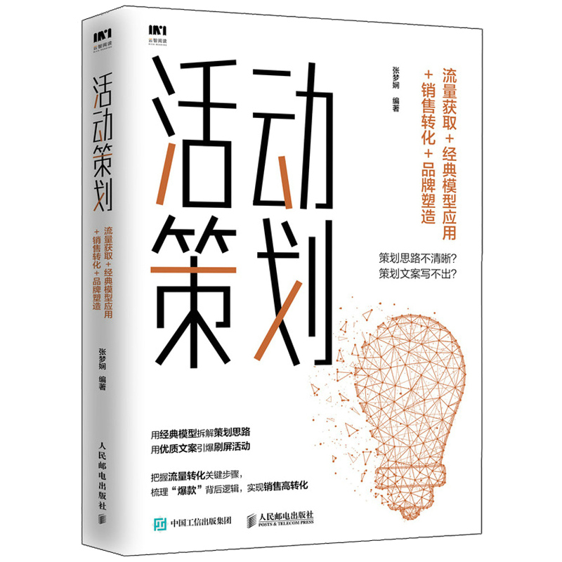 正版书籍 活动策划:流量获取+经典模型应用+销售转化+品牌塑造 市场营销技巧引流推广活动策划流量池销售技巧引流推广新媒体运营