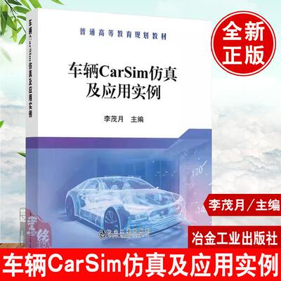车辆CarSim仿真及应用实例 李茂月高等院校车辆工程交通运输载运工具运用工程专业教学用书冶金工业出版社9787502460051正版书籍