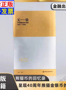 正版书籍 无缺:中国熊猫金银币图鉴1982-2022 陈永编著 熊猫币的回忆录呈现这40周年熊猫金银币的原貌及熊猫金银币收藏文化价值