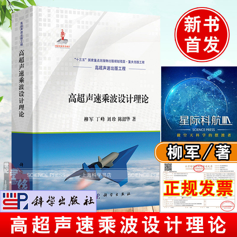 正版书籍 高超声速乘波设计理论 柳军著科学出版社航空发动机高超声速出版工程系列工具书十三五重点图书出版规划项目书籍高性价比高么？